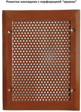 Решетка металлическая с перфорацией Кружок накладная 130*170, RAL 8016 глянцевый Решетка металлическая с перфорацией Кружок накладная 130*170, RAL 8016 глянцевый