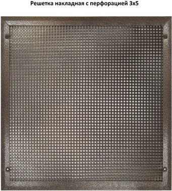 Решетка металлическая с перфорацией 3*5 мм накладная 300*300, бронза антик Решетка металлическая с перфорацией 3*5 мм накладная 300*300, бронза антик